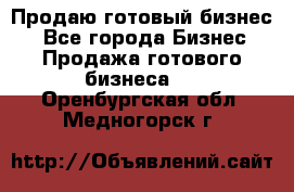 Продаю готовый бизнес  - Все города Бизнес » Продажа готового бизнеса   . Оренбургская обл.,Медногорск г.